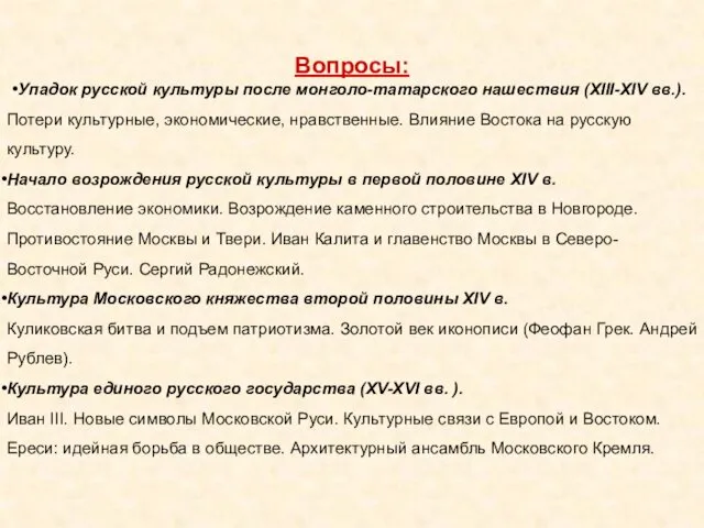 Вопросы: Упадок русской культуры после монголо-татарского нашествия (XIII-XIV вв.). Потери культурные,