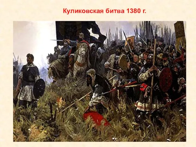 Куликовская битва 1380 г.