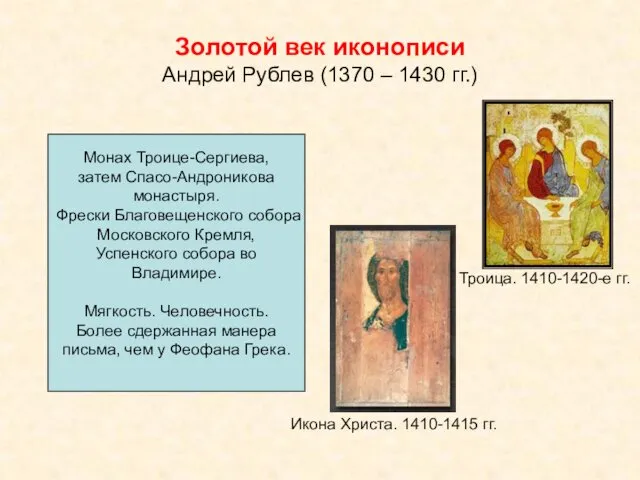 Золотой век иконописи Андрей Рублев (1370 – 1430 гг.) Троица. 1410-1420-е