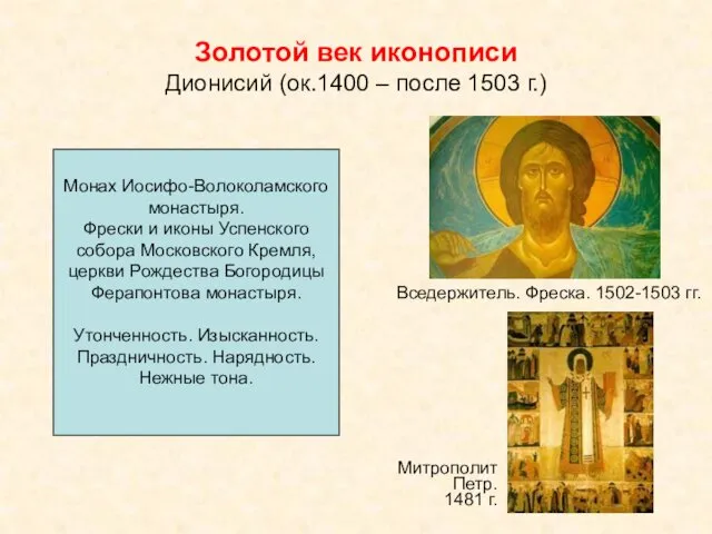 Золотой век иконописи Дионисий (ок.1400 – после 1503 г.) Вседержитель. Фреска.