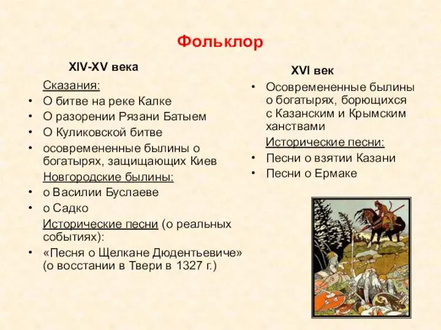 Фольклор Сказания: О битве на реке Калке О разорении Рязани Батыем