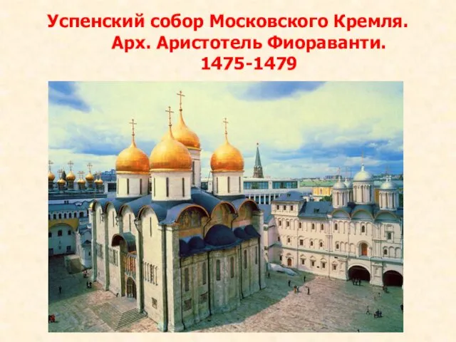 Успенский собор Московского Кремля. Арх. Аристотель Фиораванти. 1475-1479