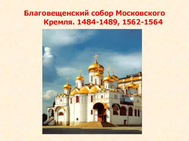 Благовещенский собор Московского Кремля. 1484-1489, 1562-1564