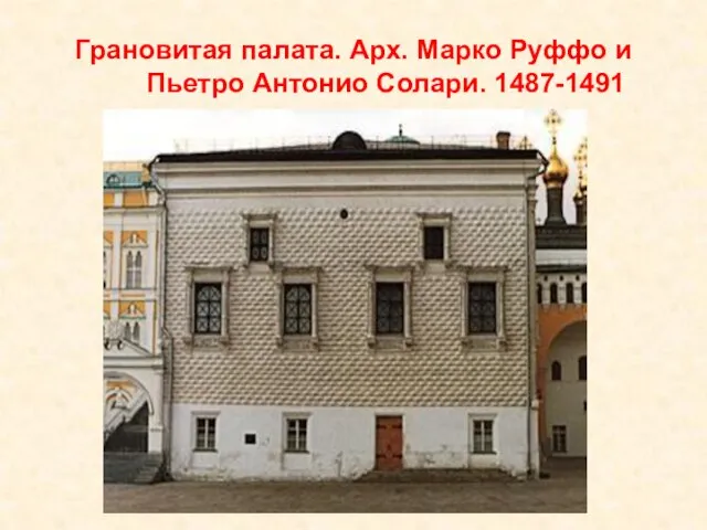 Грановитая палата. Арх. Марко Руффо и Пьетро Антонио Солари. 1487-1491