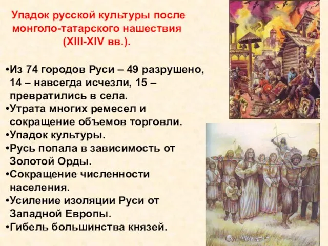 Упадок русской культуры после монголо-татарского нашествия (XIII-XIV вв.). Из 74 городов