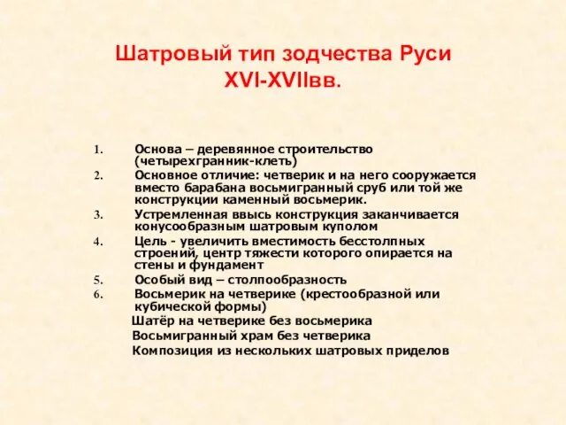 Шатровый тип зодчества Руси XVI-XVIIвв. Основа – деревянное строительство (четырехгранник-клеть) Основное