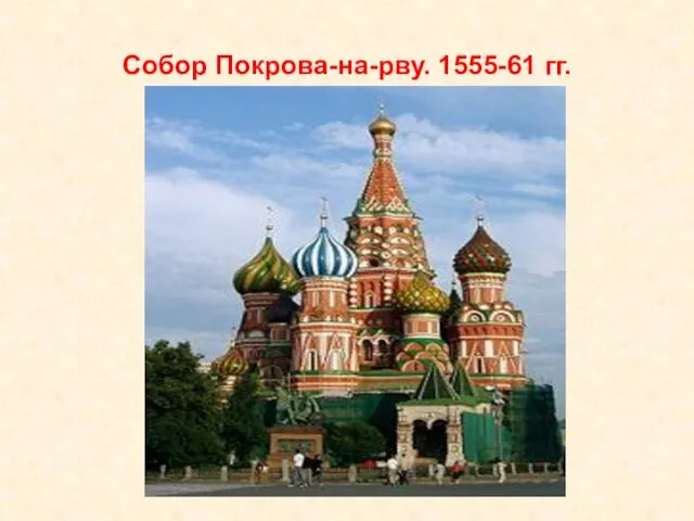 Собор Покрова-на-рву. 1555-61 гг.