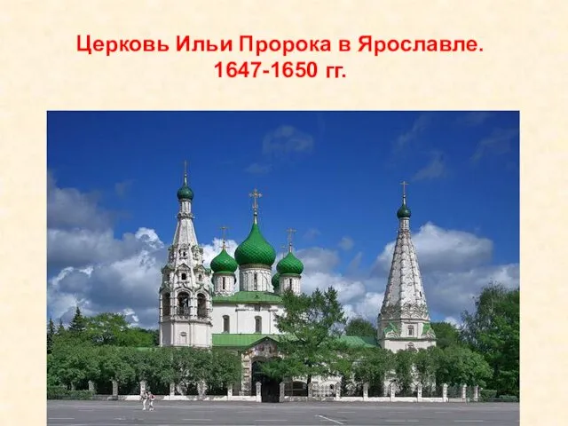 Церковь Ильи Пророка в Ярославле. 1647-1650 гг.