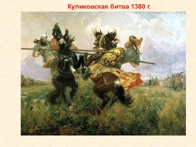 Куликовская битва 1380 г.