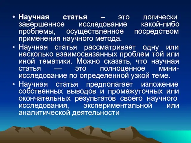 Научная статья – это логически завершенное исследование какой-либо проблемы, осуществленное посредством