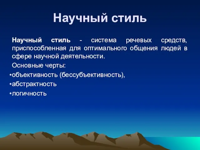 Научный стиль Научный стиль - система речевых средств, приспособленная для оптимального