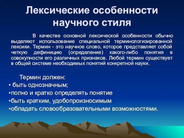 Лексические особенности научного стиля В качестве основной лексической особенности обычно выделяют