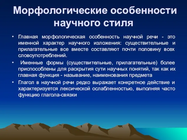 Морфологические особенности научного стиля Главная морфологическая особенность научной речи - это