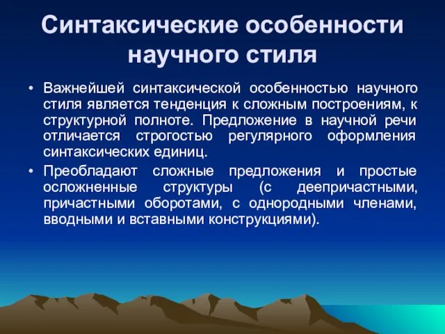 Синтаксические особенности научного стиля Важнейшей синтаксической особенностью научного стиля является тенденция