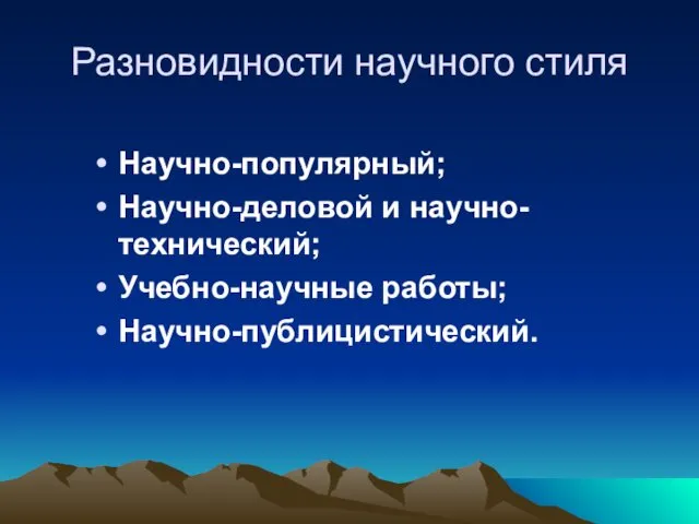 Разновидности научного стиля Научно-популярный; Научно-деловой и научно-технический; Учебно-научные работы; Научно-публицистический.