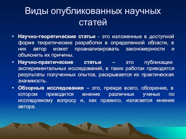 Виды опубликованных научных статей Научно-теоретические статьи - это изложенные в доступной