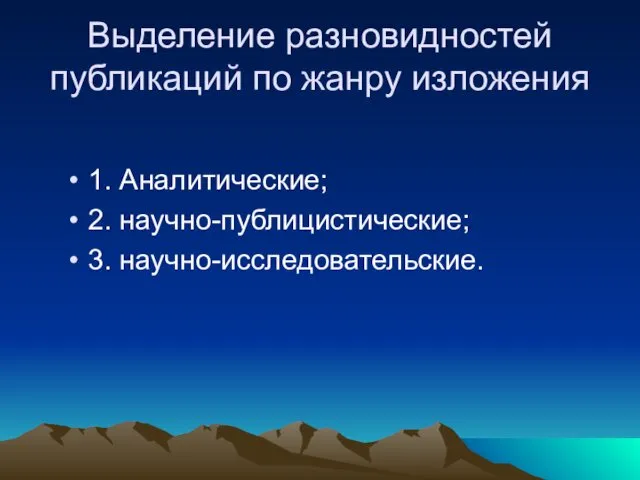 Выделение разновидностей публикаций по жанру изложения 1. Аналитические; 2. научно-публицистические; 3. научно-исследовательские.