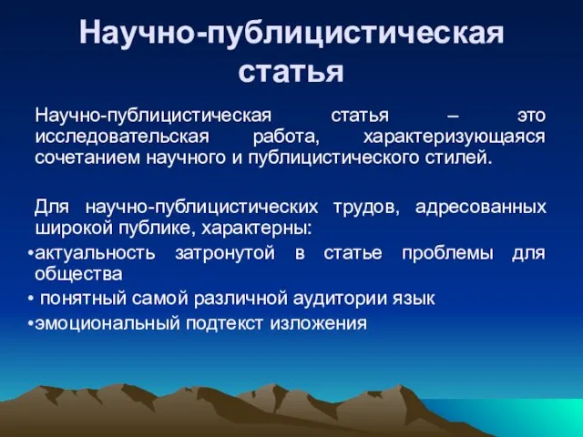 Научно-публицистическая статья Научно-публицистическая статья – это исследовательская работа, характеризующаяся сочетанием научного