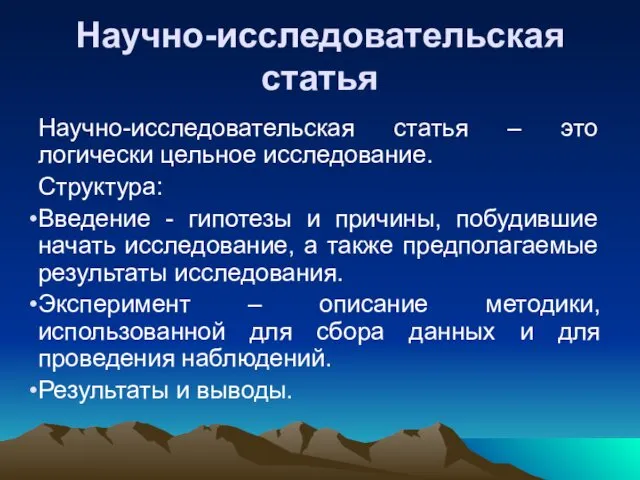 Научно-исследовательская статья Научно-исследовательская статья – это логически цельное исследование. Структура: Введение