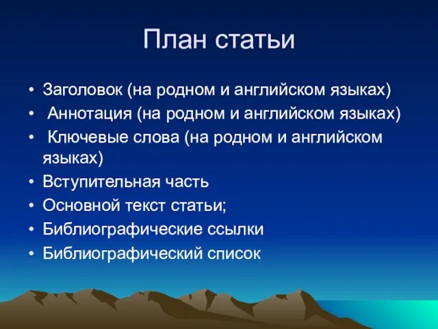 План статьи Заголовок (на родном и английском языках) Аннотация (на родном