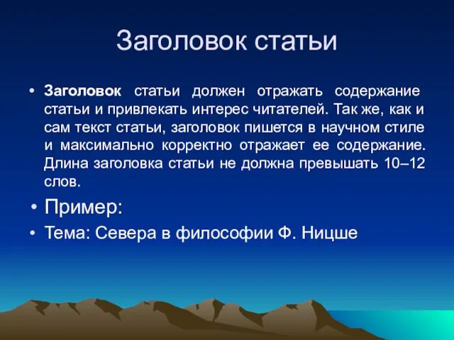 Заголовок статьи Заголовок статьи должен отражать содержание статьи и привлекать интерес