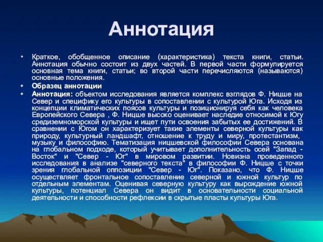 Аннотация Краткое, обобщенное описание (характеристика) текста книги, статьи. Аннотация обычно состоит