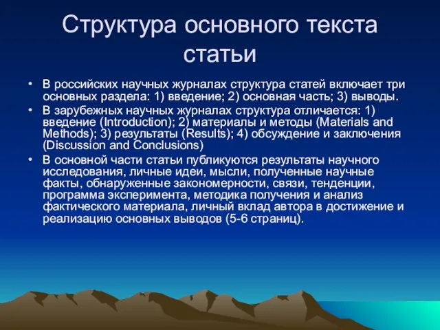 Структура основного текста статьи В российских научных журналах структура статей включает