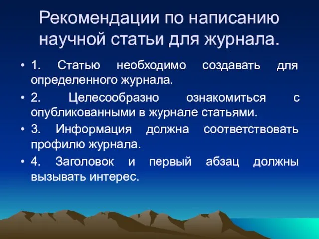 Рекомендации по написанию научной статьи для журнала. 1. Статью необходимо создавать