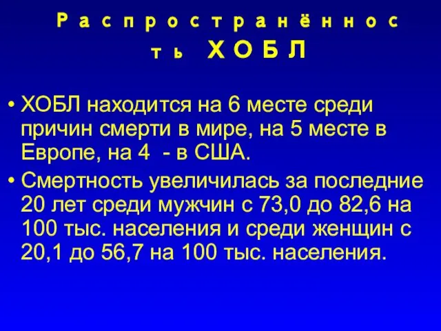 Распространённость ХОБЛ ХОБЛ находится на 6 месте среди причин смерти в