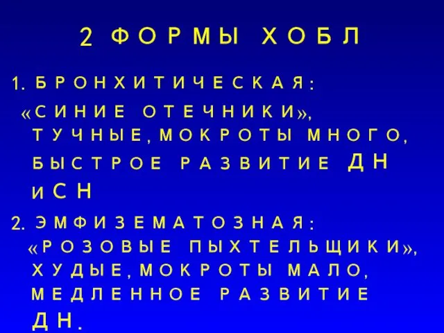 2 ФОРМЫ ХОБЛ 1.БРОНХИТИЧЕСКАЯ: «СИНИЕ ОТЕЧНИКИ»,ТУЧНЫЕ,МОКРОТЫ МНОГО,БЫСТРОЕ РАЗВИТИЕ ДН ИСН 2.ЭМФИЗЕМАТОЗНАЯ: «РОЗОВЫЕ ПЫХТЕЛЬЩИКИ»,ХУДЫЕ,МОКРОТЫ МАЛО,МЕДЛЕННОЕ РАЗВИТИЕ ДН.