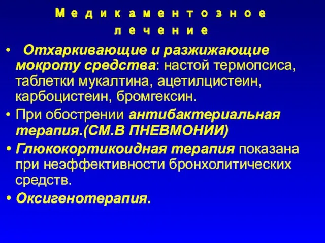 Медикаментозное лечение Отхаркивающие и разжижающие мокроту средства: настой термопсиса, таблетки мукалтина,