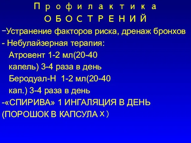 Профилактика ОБОСТРЕНИЙ -Устранение факторов риска, дренаж бронхов - Небулайзерная терапия: Атровент