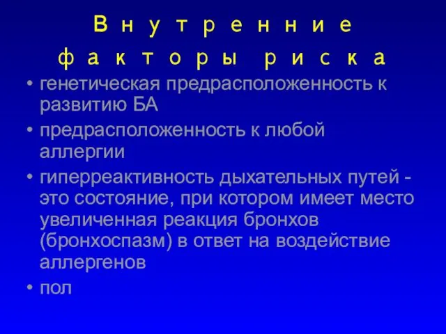 Внутренние факторы риска генетическая предрасположенность к развитию БА предрасположенность к любой