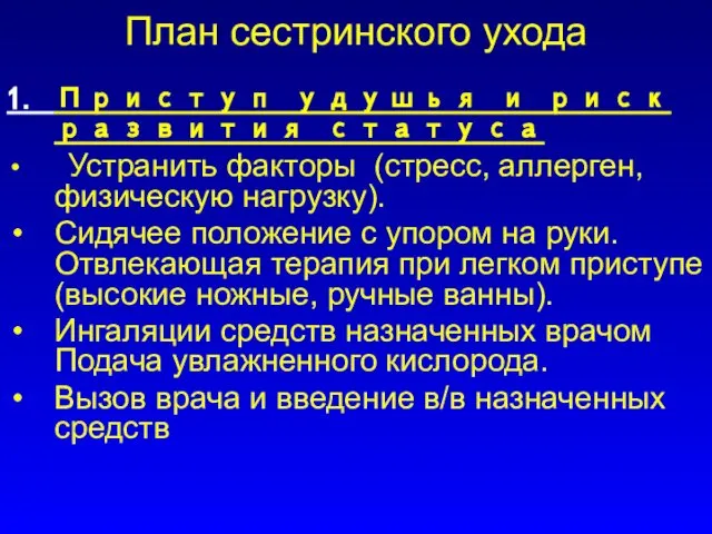 План сестринского ухода 1. Приступ удушья и риск развития статуса Устранить