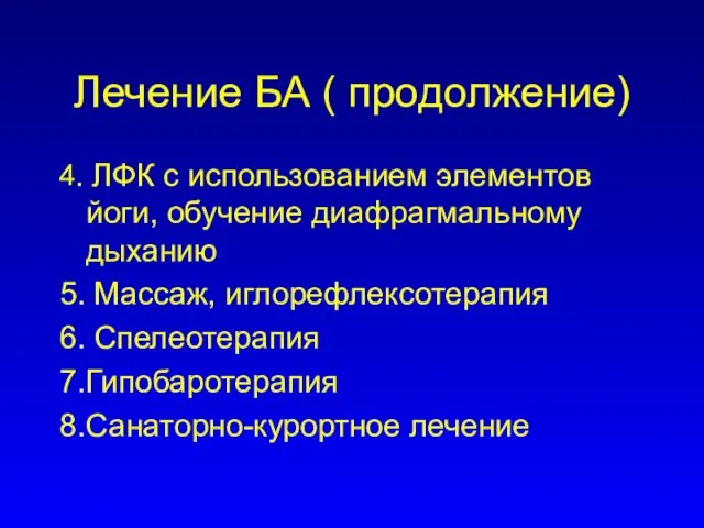 Лечение БА ( продолжение) 4. ЛФК с использованием элементов йоги, обучение