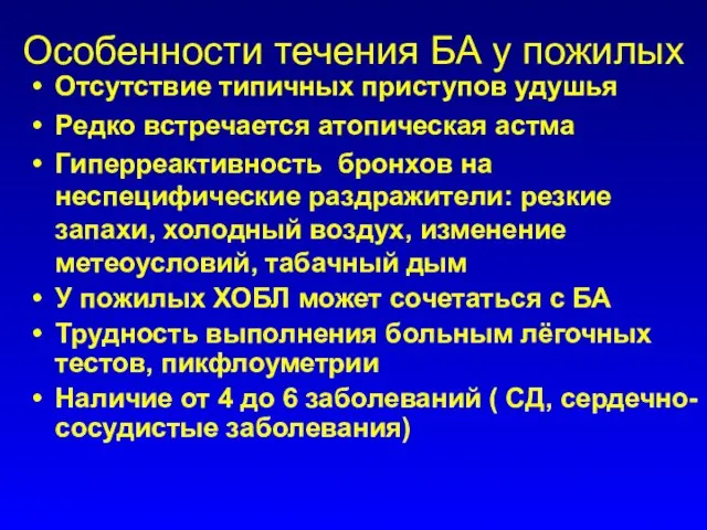 Особенности течения БА у пожилых Отсутствие типичных приступов удушья Редко встречается