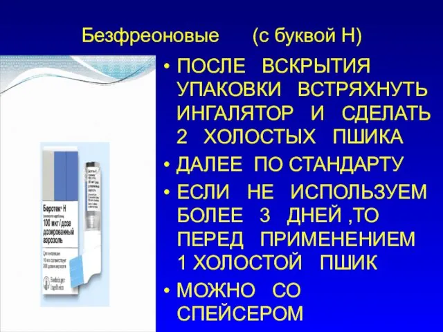 Безфреоновые (с буквой Н) ПОСЛЕ ВСКРЫТИЯ УПАКОВКИ ВСТРЯХНУТЬ ИНГАЛЯТОР И СДЕЛАТЬ