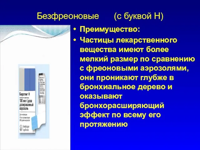 Безфреоновые (с буквой Н) Преимущество: Частицы лекарственного вещества имеют более мелкий