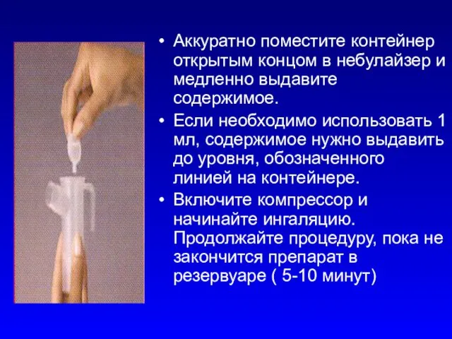 Аккуратно поместите контейнер открытым концом в небулайзер и медленно выдавите содержимое.