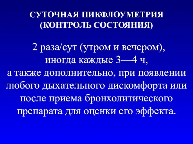 СУТОЧНАЯ ПИКФЛОУМЕТРИЯ (КОНТРОЛЬ СОСТОЯНИЯ) 2 раза/сут (утром и вечером), иногда каждые