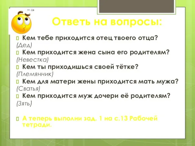 Ответь на вопросы: Кем тебе приходится отец твоего отца? (Дед) Кем