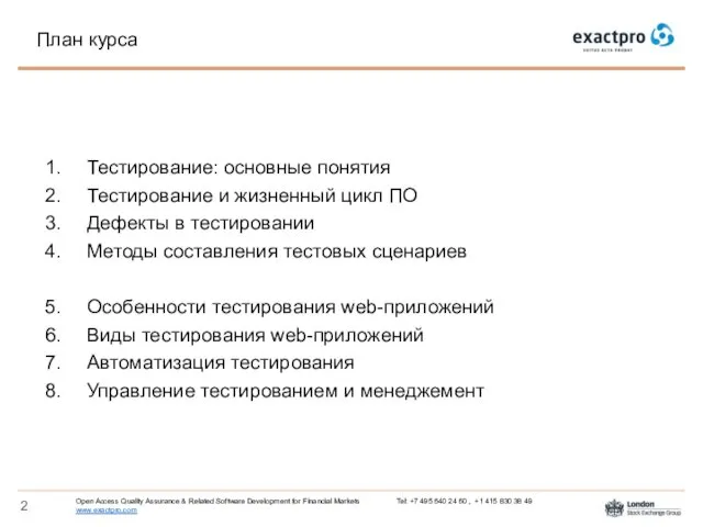 Тестирование: основные понятия Тестирование и жизненный цикл ПО Дефекты в тестировании