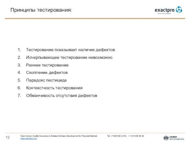 Принципы тестирования: Тестирование показывает наличие дефектов Исчерпывающее тестирование невозможно Раннее тестирование