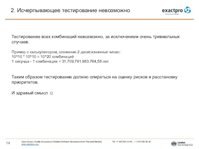 2. Исчерпывающее тестирование невозможно Тестирование всех комбинаций невозможно, за исключением очень