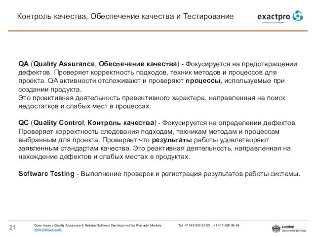 Контроль качества, Обеспечение качества и Тестирование QA (Quality Assurance, Обеспечение качества)