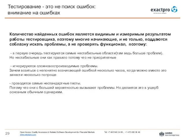 Тестирование - это не поиск ошибок: внимание на ошибках Количество найденных