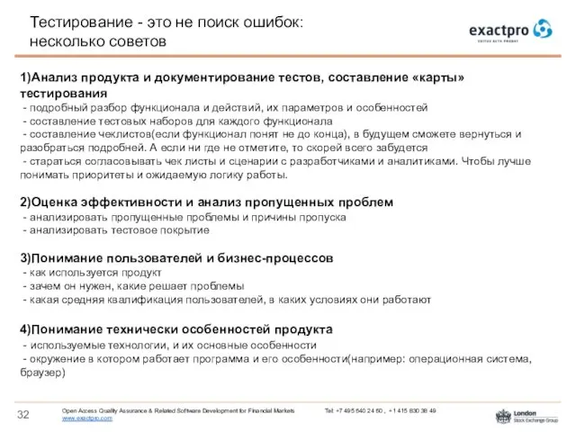 Тестирование - это не поиск ошибок: несколько советов 1)Анализ продукта и