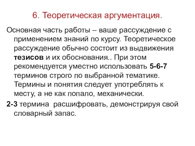 6. Теоретическая аргументация. Основная часть работы – ваше рассуждение с применением