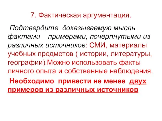 7. Фактическая аргументация. Подтвердите доказываемую мысль фактами примерами, почерпнутыми из различных