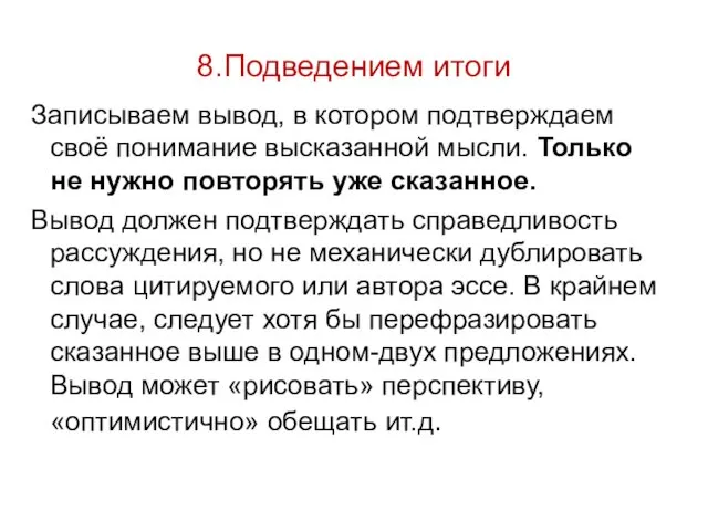 8.Подведением итоги Записываем вывод, в котором подтверждаем своё понимание высказанной мысли.